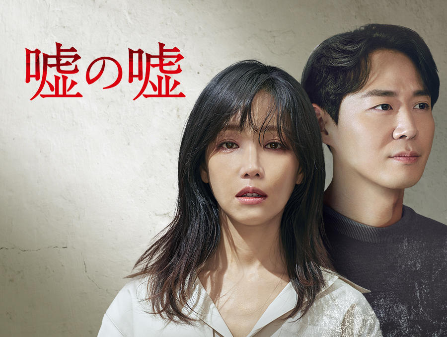 韓国ドラマ「嘘の嘘」第1話先行放送
