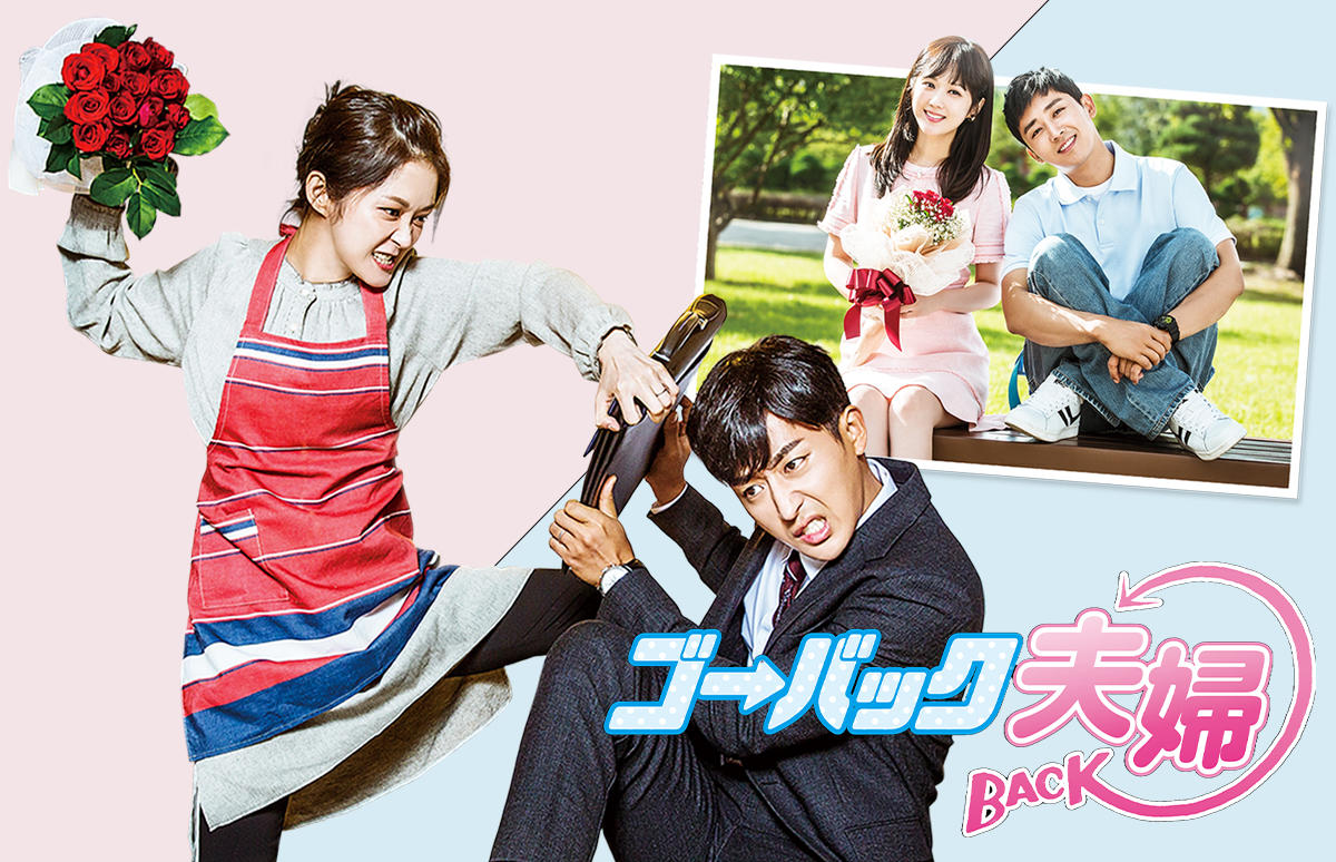 韓国ドラマ「ゴー・バック夫婦」第1話先行放送