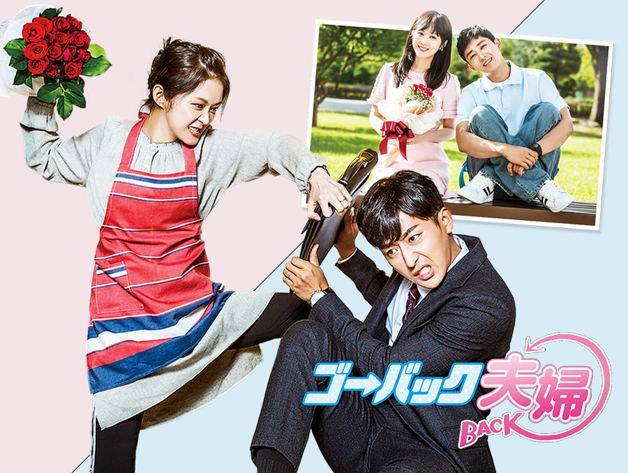韓国ドラマ「ゴー・バック夫婦」第1話先行放送