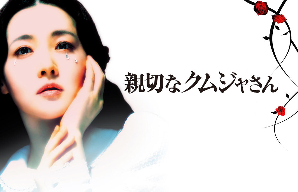 韓国映画「親切なクムジャさん」＜R15＋指定＞