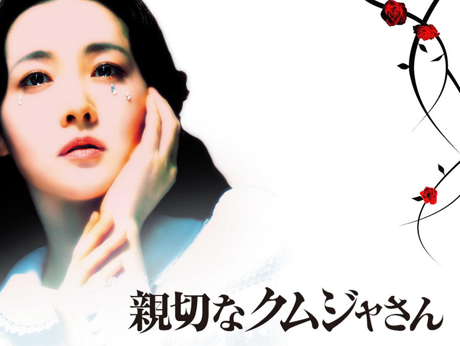 韓国映画「親切なクムジャさん」<R15+指定>