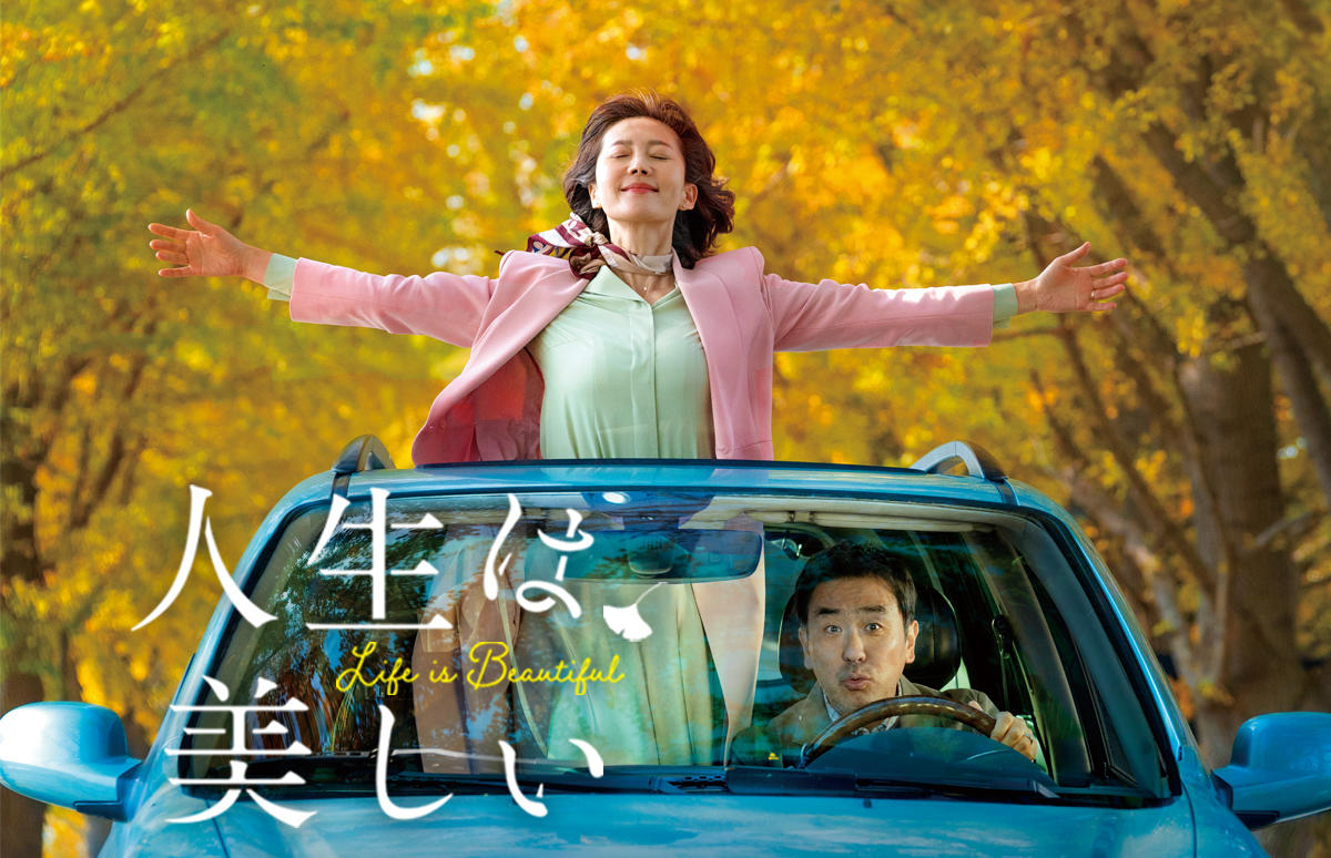 韓国映画「人生は、美しい」