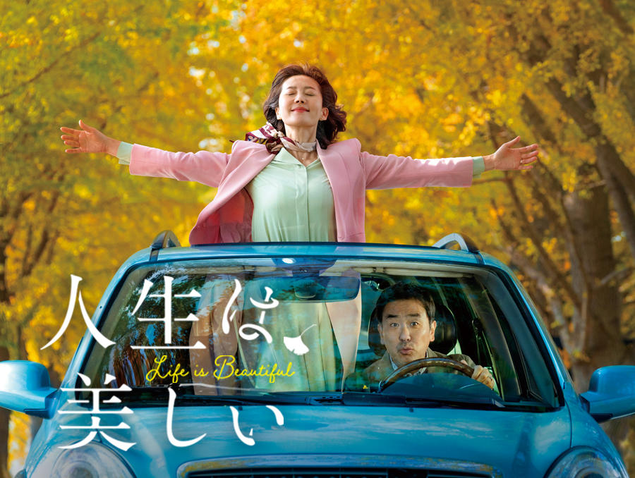 韓国映画「人生は、美しい」