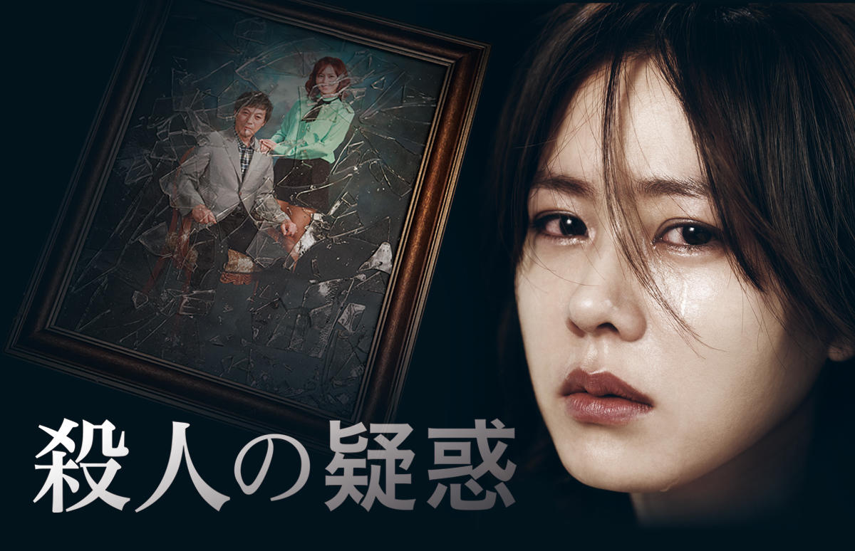 韓国映画「殺人の疑惑」