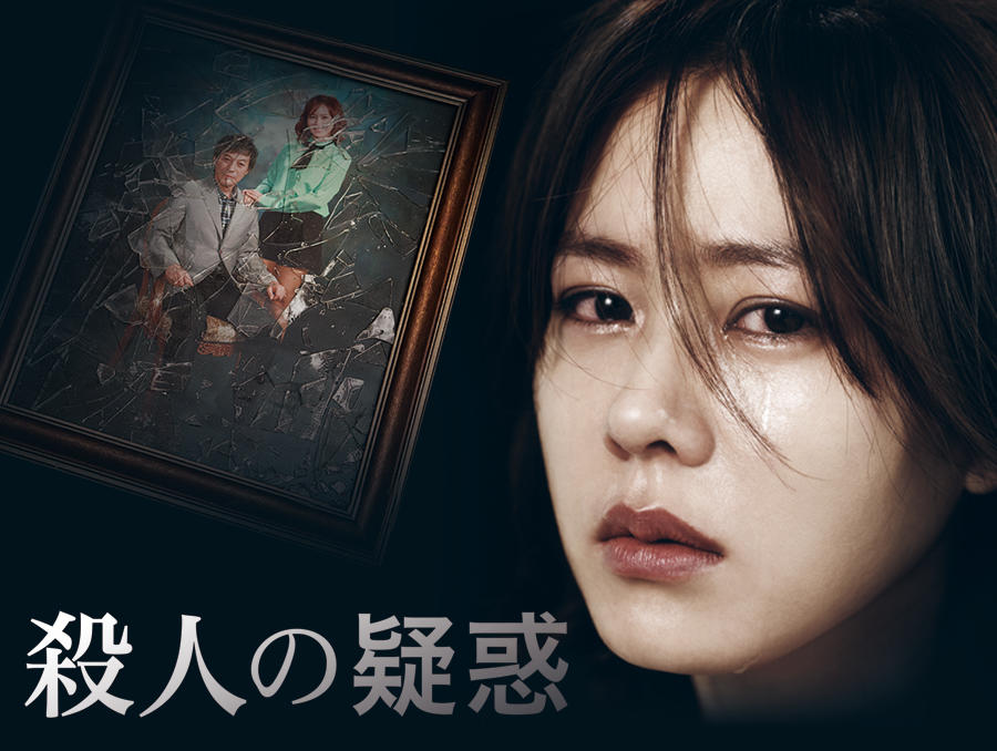 韓国映画「殺人の疑惑」