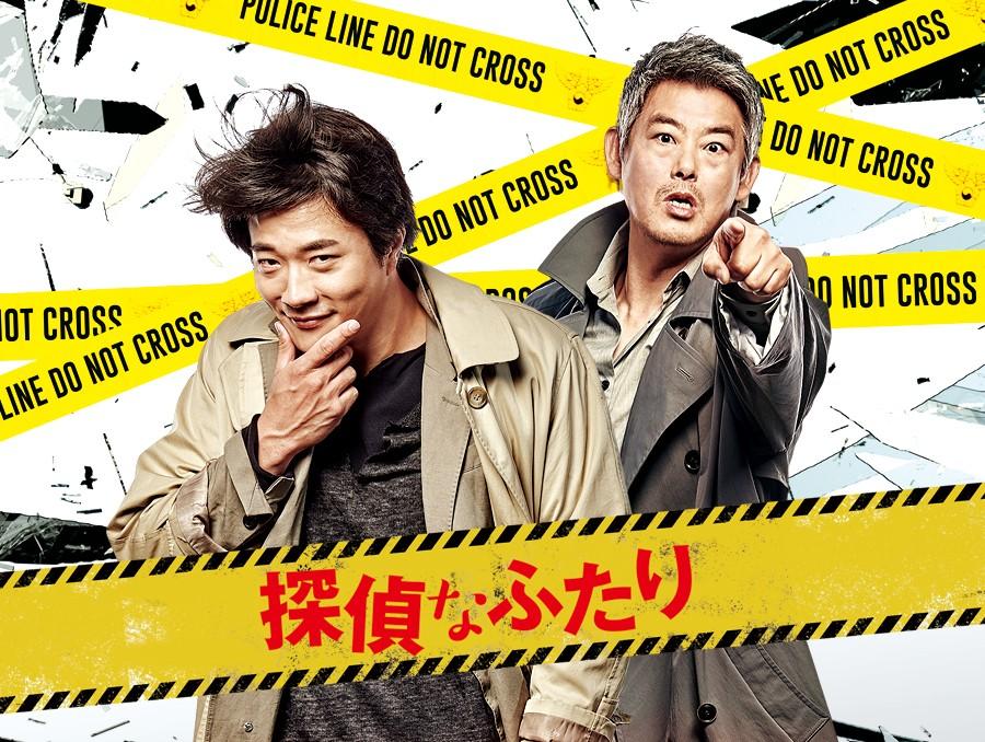 韓国映画「探偵なふたり」