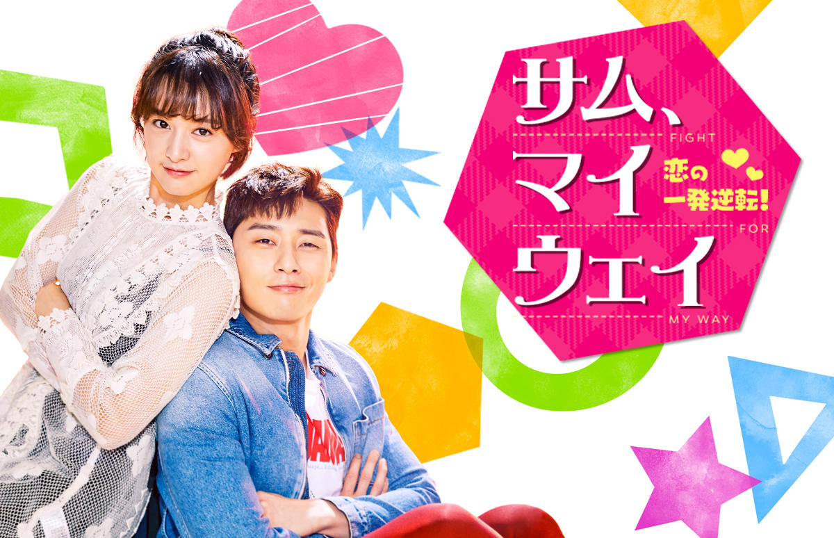 韓国ドラマ「サム、マイウェイ～恋の一発逆転！～」