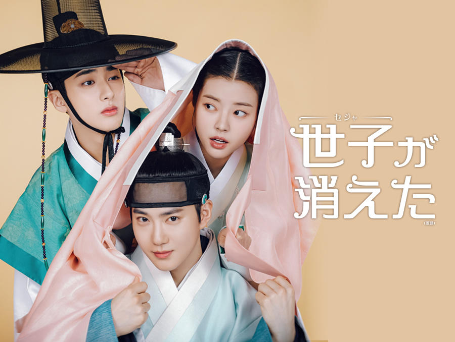 韓国ドラマ「世子が消えた」第1話先行放送
