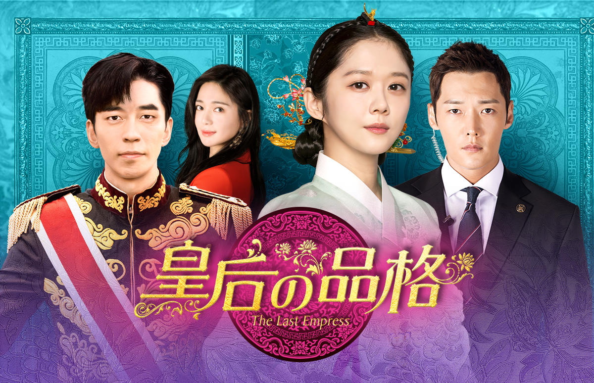 韓国ドラマ「皇后の品格」第1話先行放送