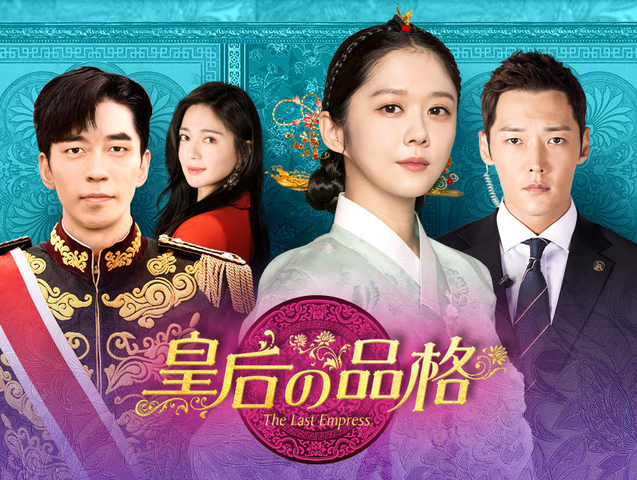 韓国ドラマ「皇后の品格」第1話先行放送