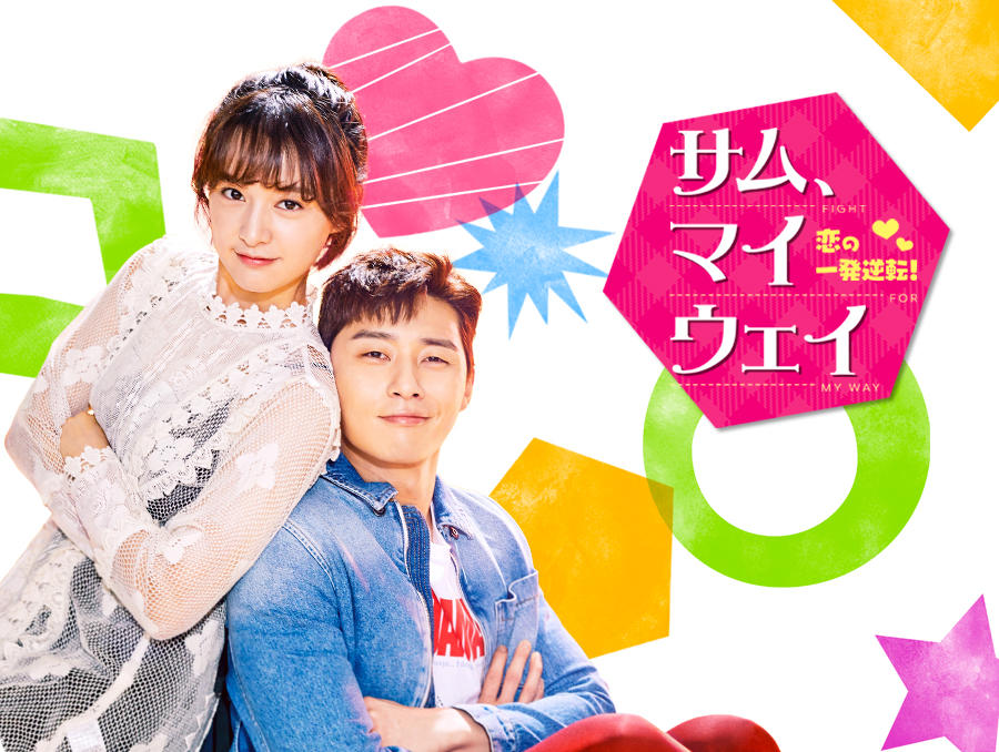 韓国ドラマ「サム、マイウェイ～恋の一発逆転！～」第1話先行放送