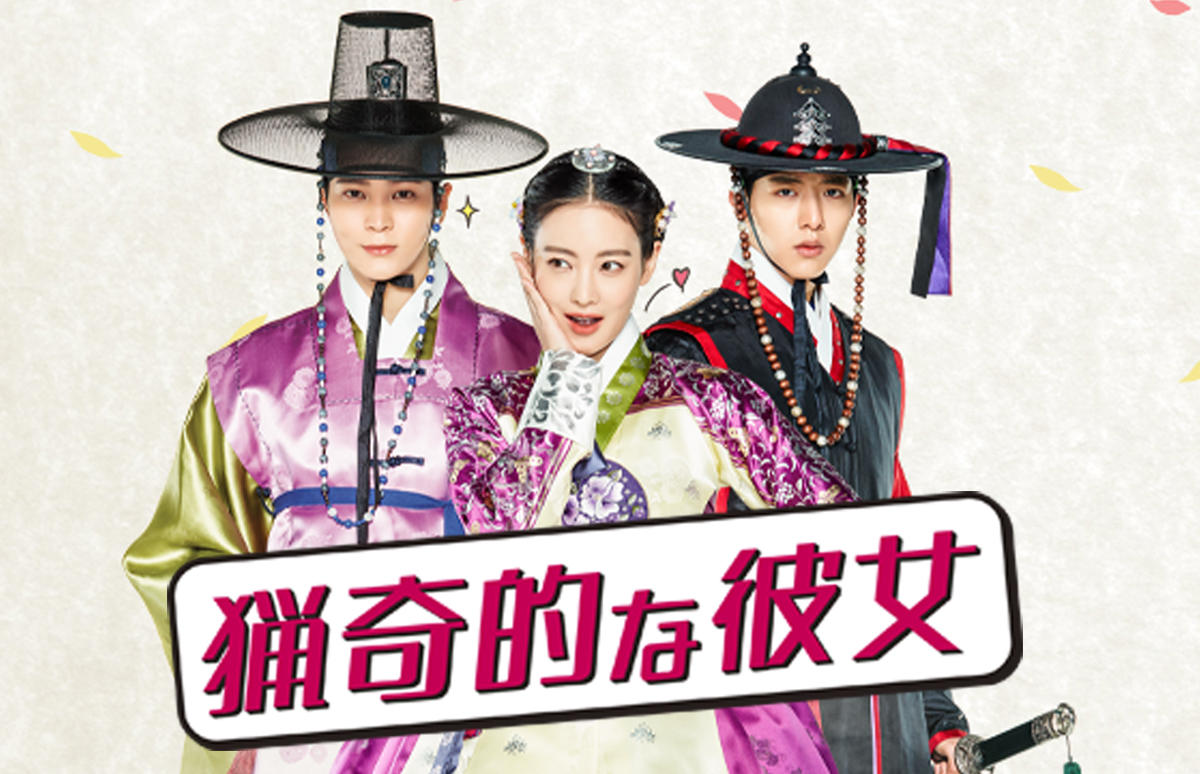 韓国ドラマ「猟奇的な彼女」
