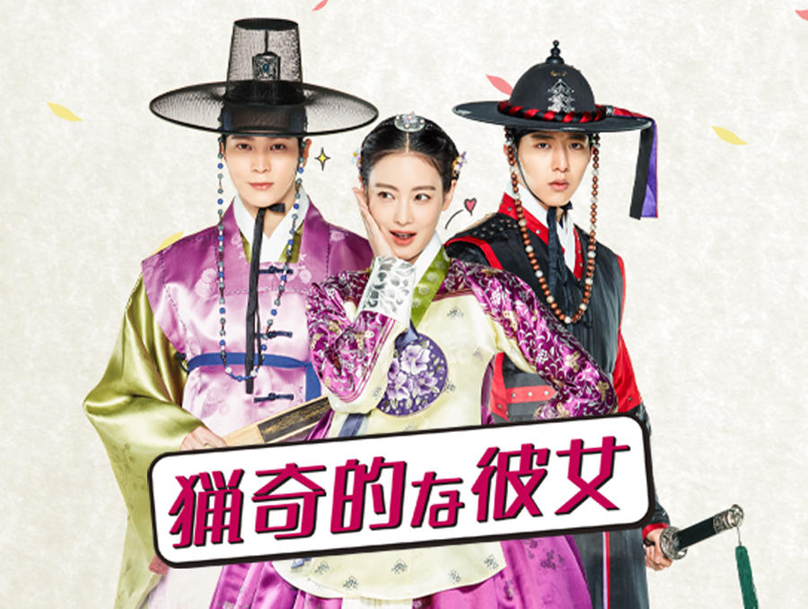 韓国ドラマ「猟奇的な彼女」