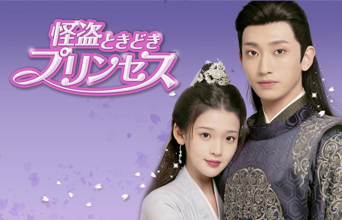 中国ドラマ「怪盗ときどきプリンセス」