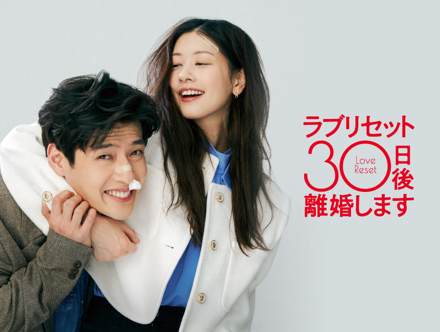 韓国映画「ラブリセット　30日後、離婚します」