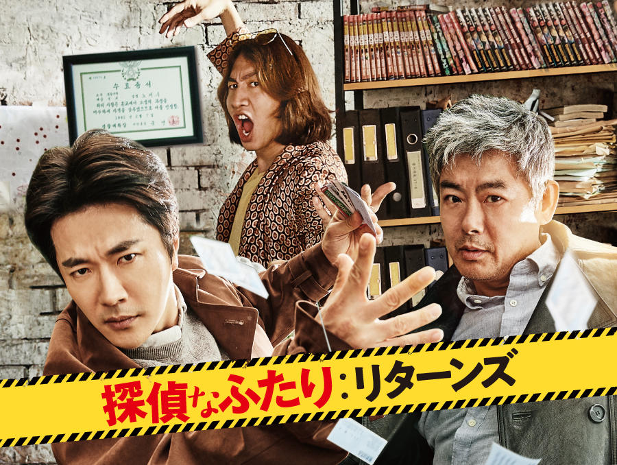 韓国映画「探偵なふたり:リターンズ」