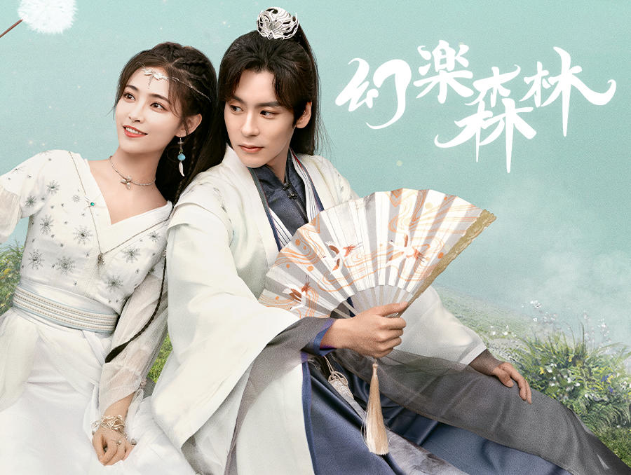 中国ドラマ「幻楽森林」