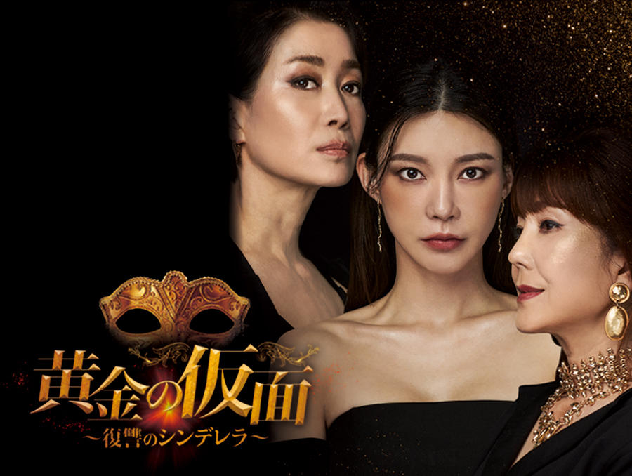 韓国ドラマ「黄金の仮面～復讐のシンデレラ～」第1話先行放送