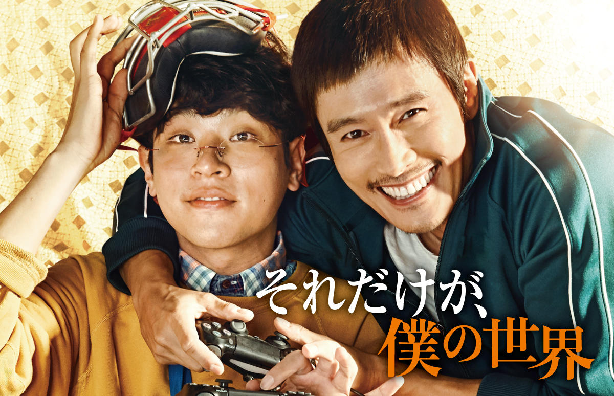 韓国映画「それだけが、僕の世界」