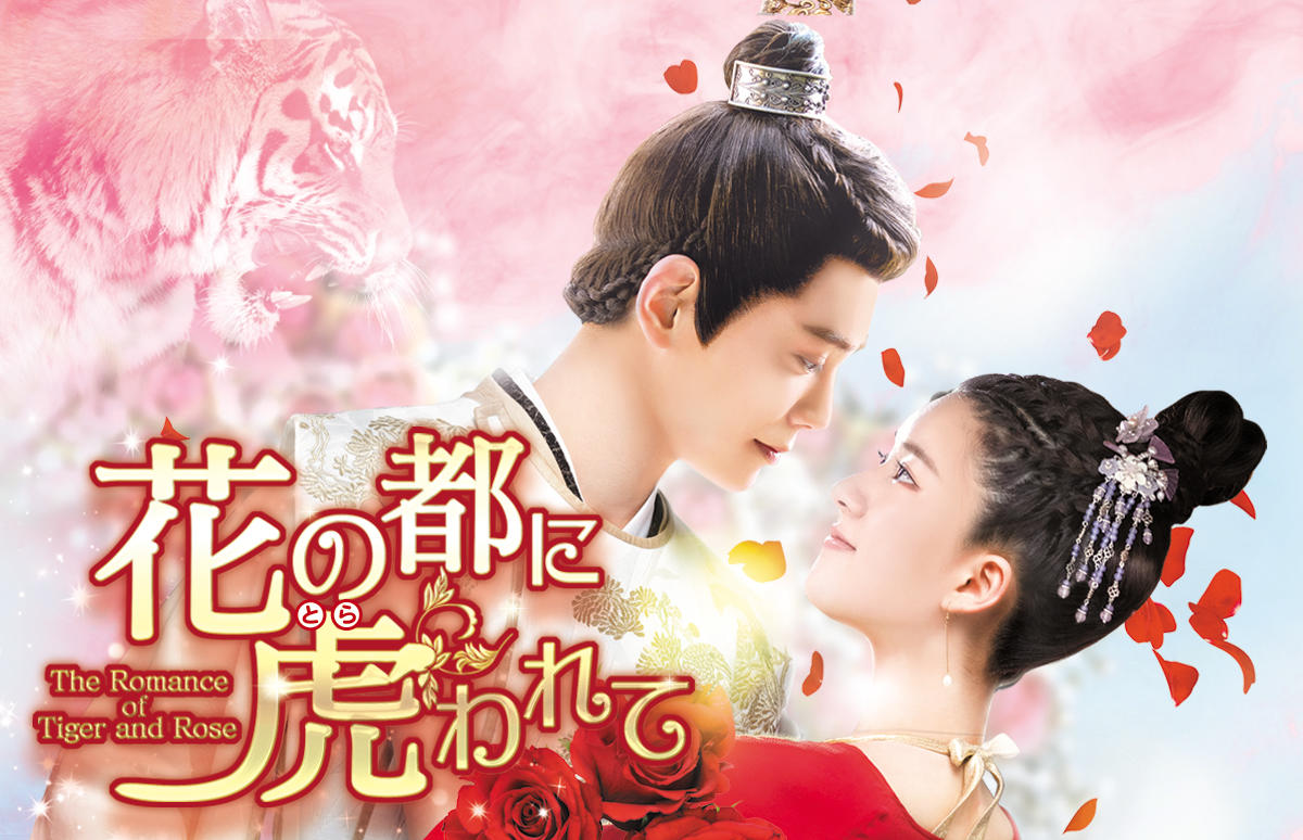 中国ドラマ「花の都に虎（とら）われて～The Romance of Tiger and Rose～」