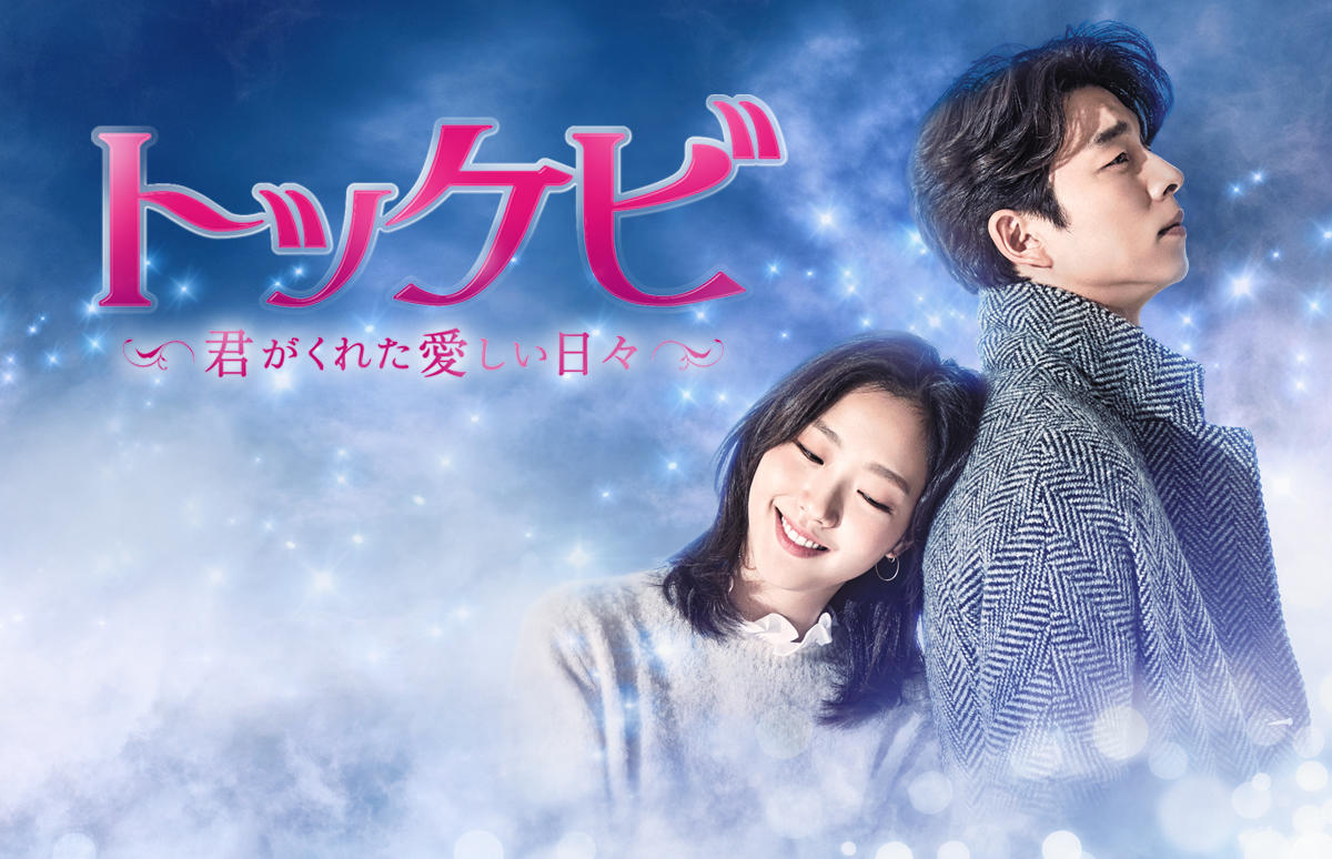 韓国ドラマ「トッケビ～君がくれた愛しい日々～」