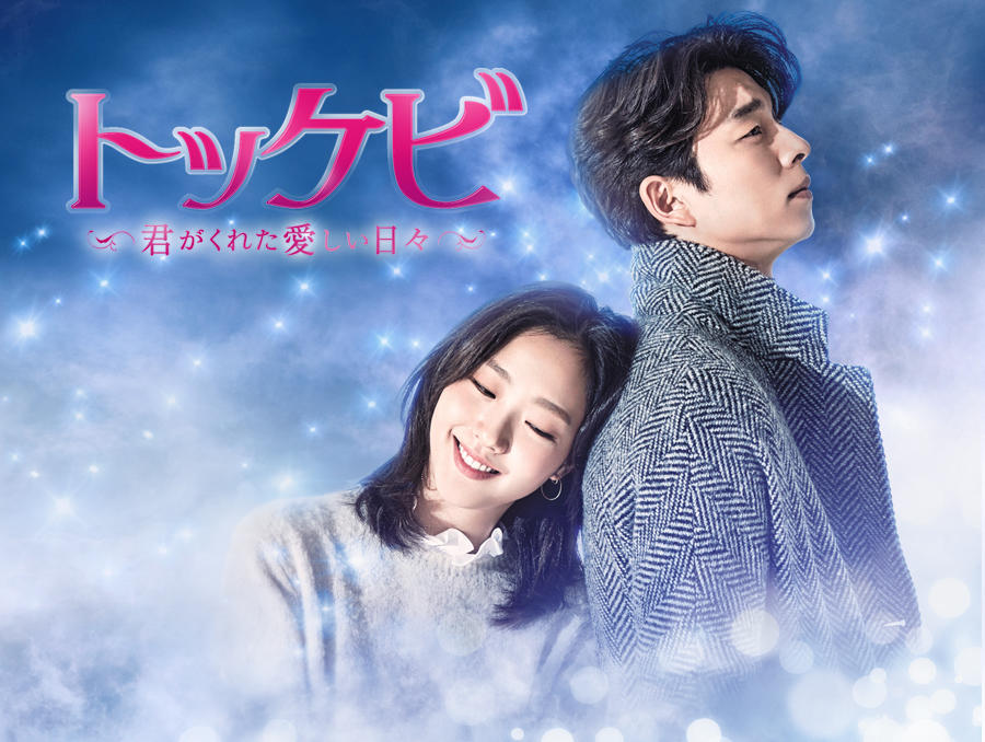 韓国ドラマ「トッケビ～君がくれた愛しい日々～」
