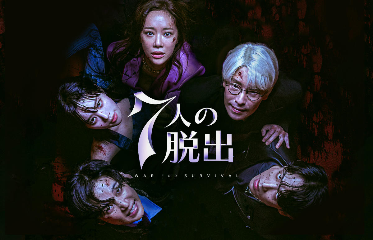 韓国ドラマ「7人の脱出」