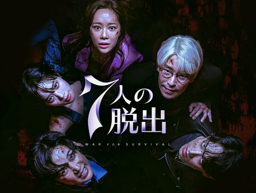 韓国ドラマ「7人の脱出」