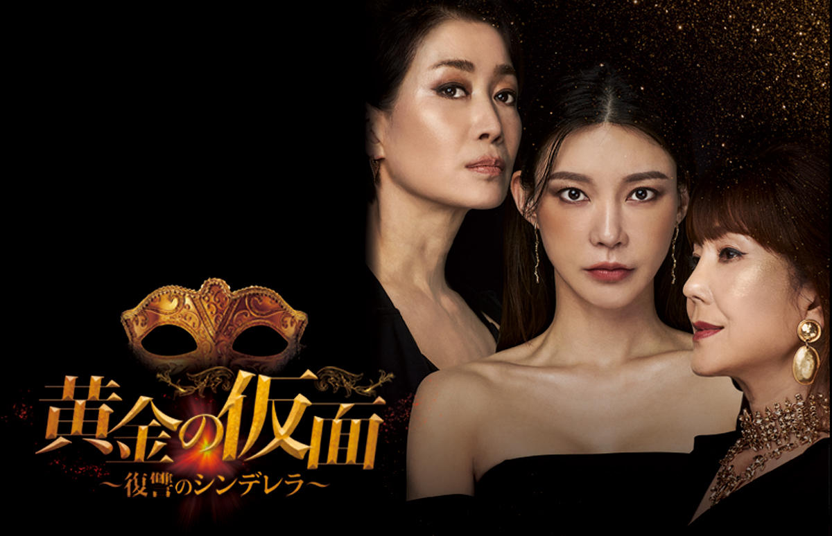 韓国ドラマ「黄金の仮面～復讐のシンデレラ～」