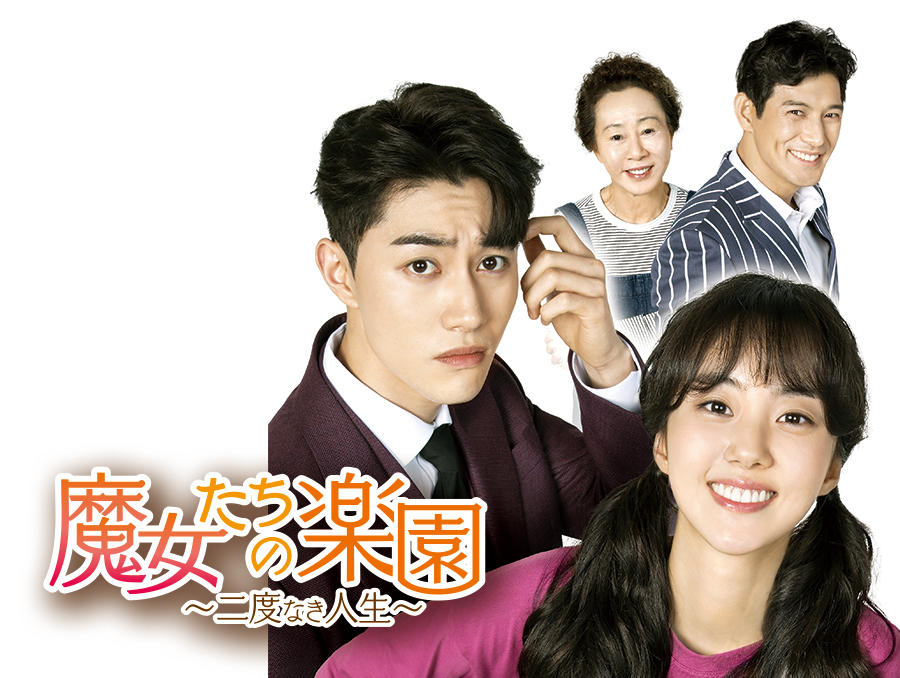 韓国ドラマ「魔女たちの楽園～二度なき人生～」