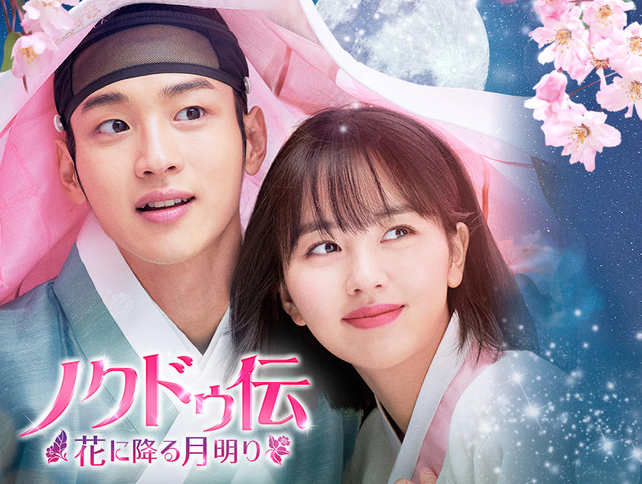 韓国ドラマ「ノクドゥ伝～花に降る月明り～」
