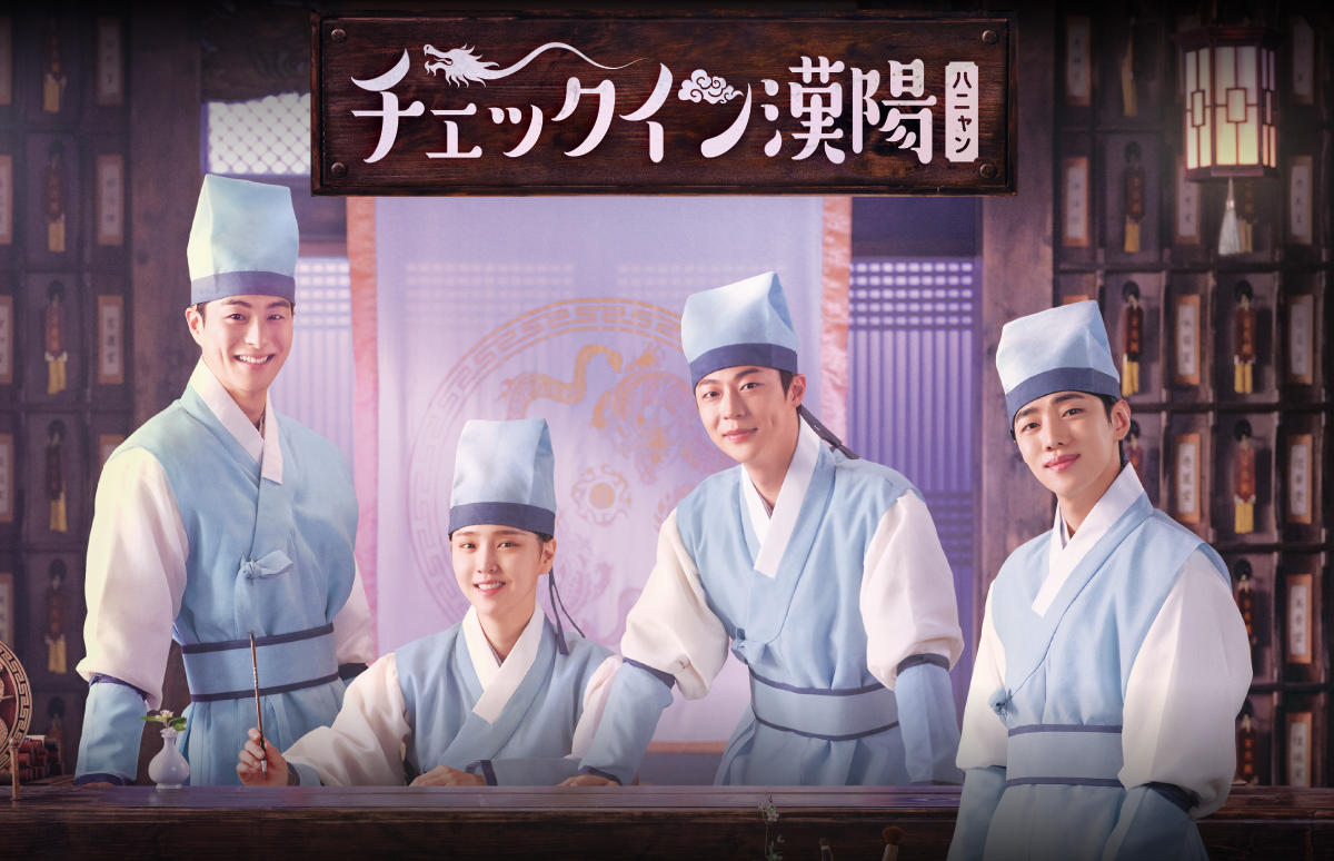 韓国ドラマ「チェックイン漢陽（ハニャン）」