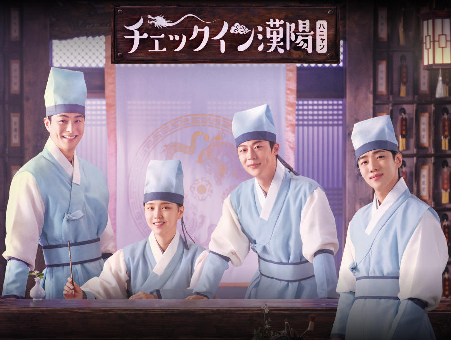 韓国ドラマ「チェックイン漢陽（ハニャン）」