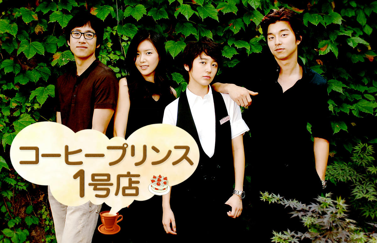 韓国ドラマ「コーヒープリンス1号店」
