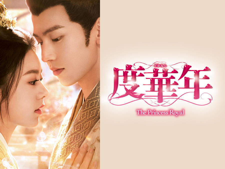 中国ドラマ「度華年 The Princess Royal」
