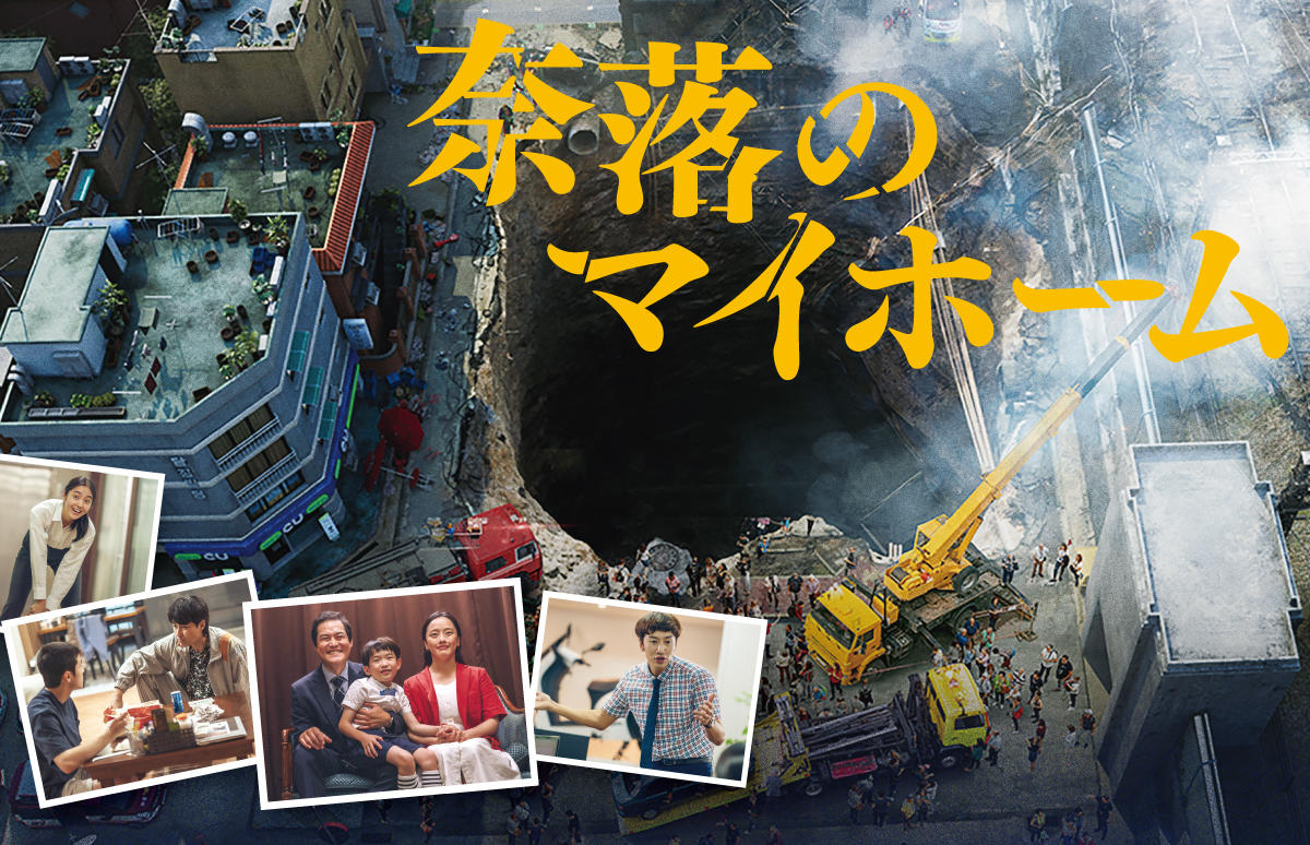 韓国映画「奈落のマイホーム」