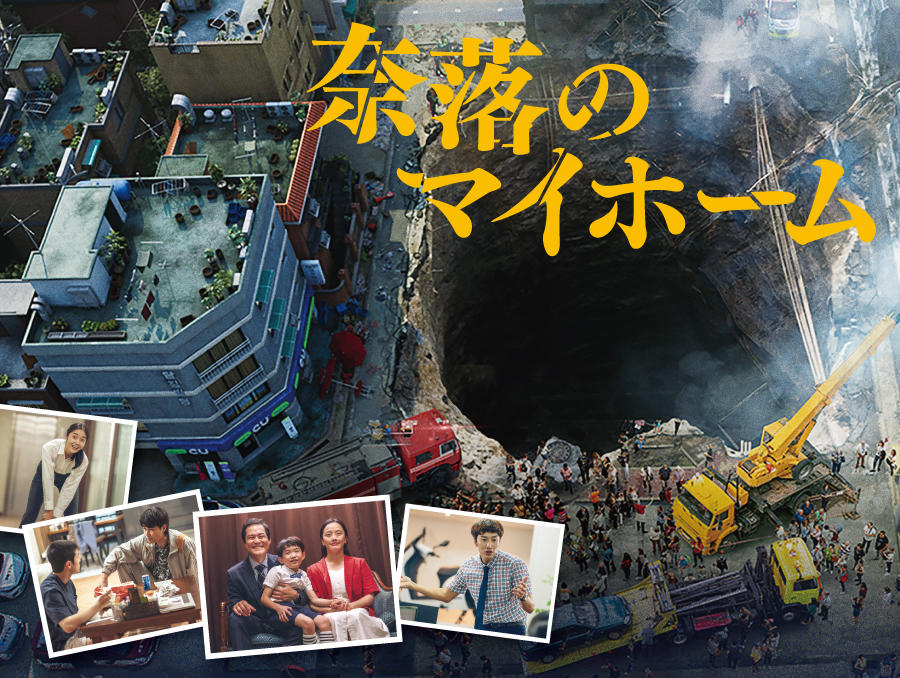 韓国映画「奈落のマイホーム」