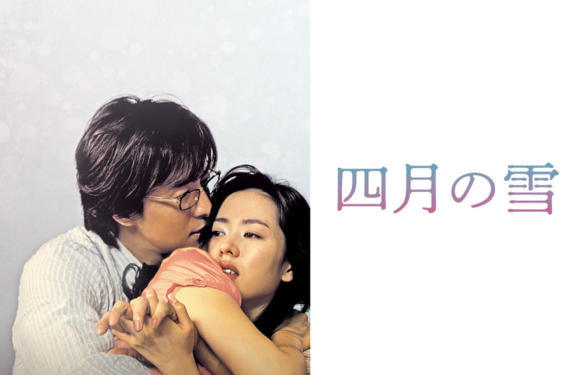 韓国映画「四月の雪」＜R15＋指定＞