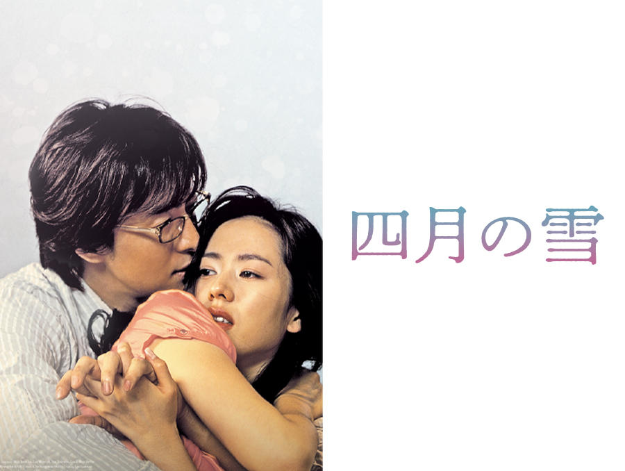 韓国映画「四月の雪」＜R15＋指定＞