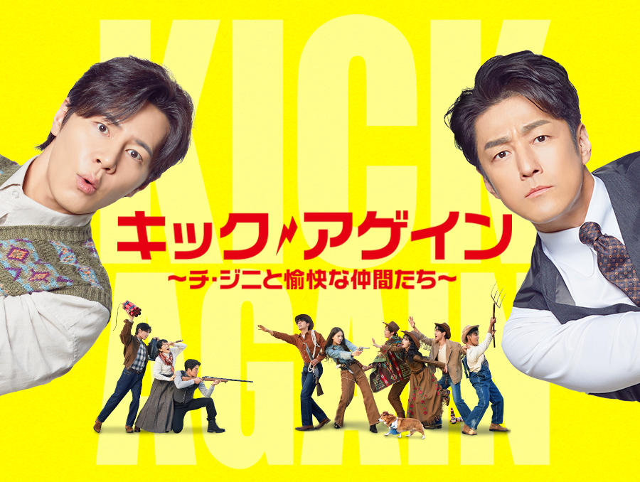 韓国ドラマ「キック・アゲイン～チ・ジニと愉快な仲間たち～」第1話先行放送