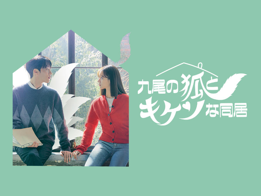 韓国ドラマ「九尾の狐とキケンな同居」第1話先行放送