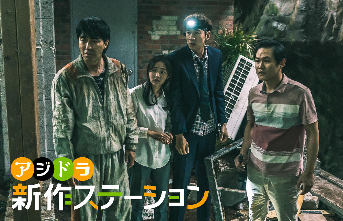 新作ステーション ～「奈落のマイホーム」