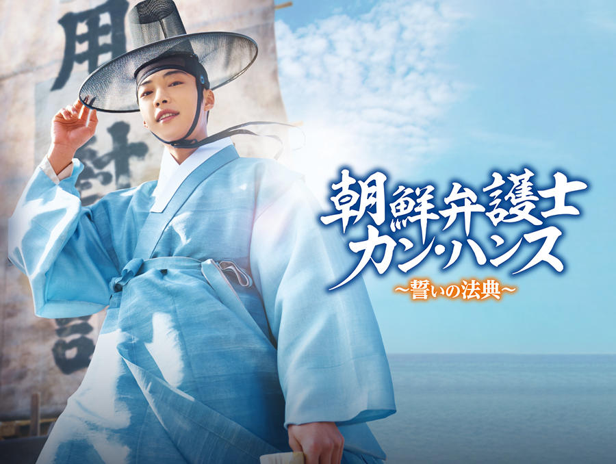 韓国ドラマ「朝鮮弁護士カン・ハンス～誓いの法典～」第1話先行放送