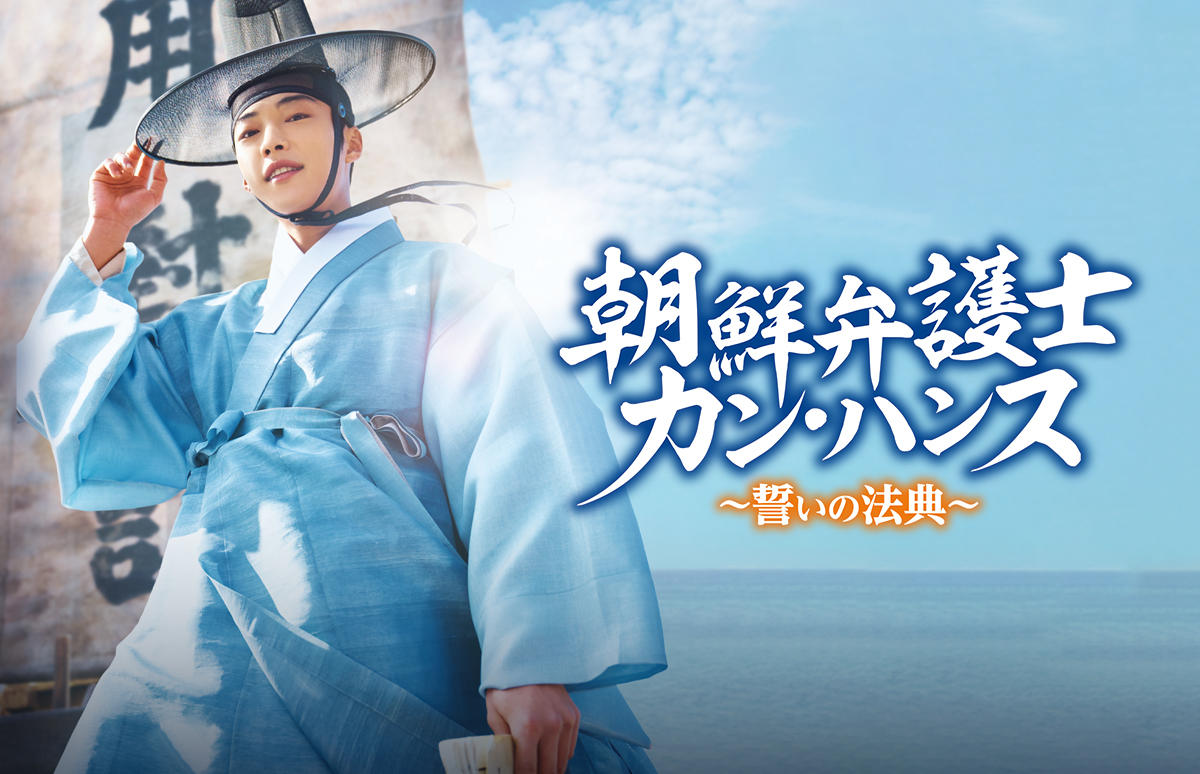 韓国ドラマ「朝鮮弁護士カン・ハンス~誓いの法典~」