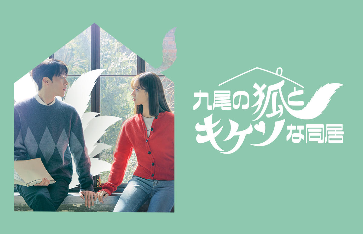 韓国ドラマ「九尾の狐とキケンな同居」