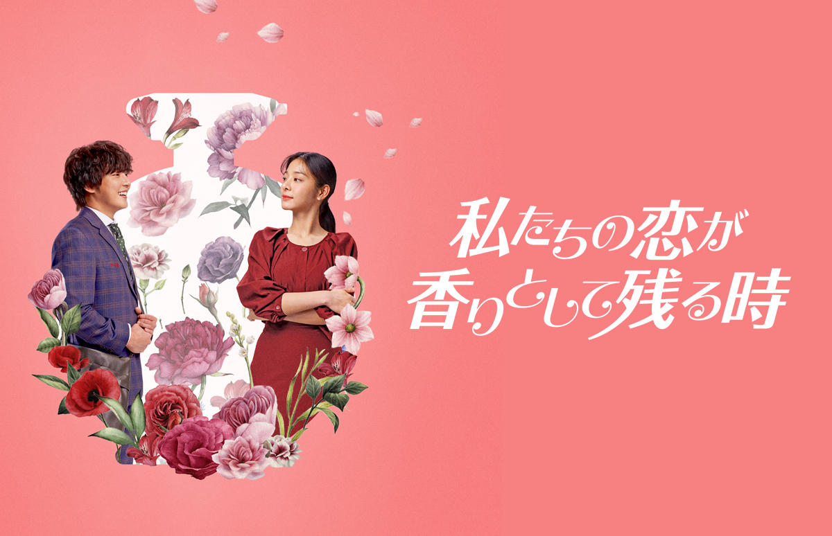 韓国映画「私たちの恋が香りとして残る時」