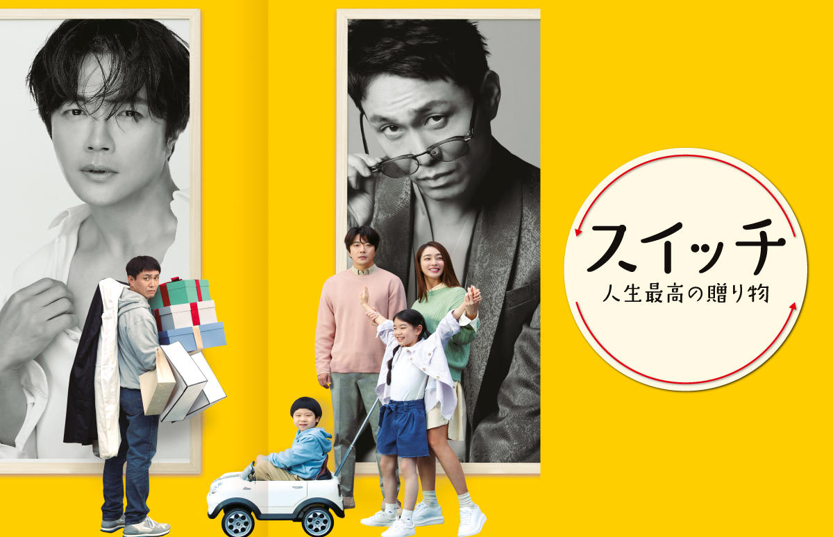 韓国映画「スイッチ 人生最高の贈り物」