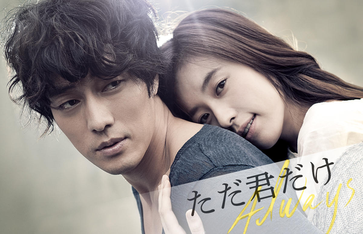 韓国映画「ただ君だけ」