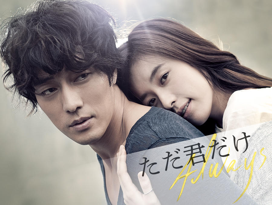 韓国映画「ただ君だけ」