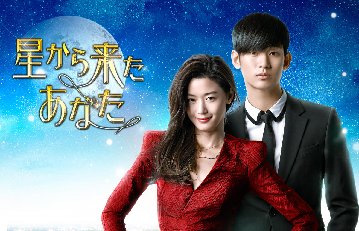 韓国ドラマ「星から来たあなた」